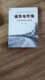 侵华与忏悔：日本老兵证言实录