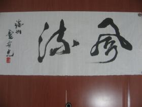 【8—1021】临摹仿制中国著名书画艺术家卢有光字体书写古今名人诗句《风流…》保证手写 宣纸 68X29(cm)品相如图 未裱