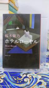 桜木紫乃/樱木紫乃《ホテルローヤル/皇家旅馆》日文原版书籍小说 集英社 直木奖获奖作品 推荐