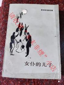 女仆的儿子 高子英 人民文学出版社 1982年