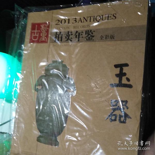 2013古董拍卖年鉴：玉器