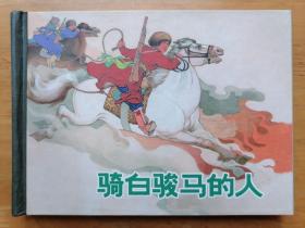 正版现货 骑白骏马的人 罗兴 上海人民美术出版社 硬精装