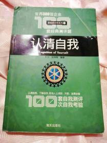 认清自我：世界500强企业100套经典测评题2007一版一印