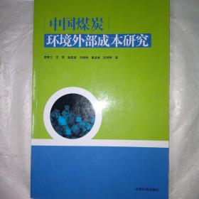 中国煤炭环境外部成本研究