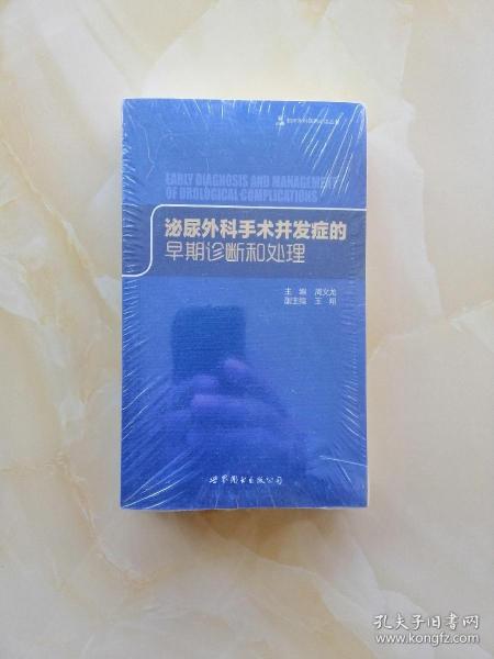 临床外科医师必读丛书：泌尿外科手术并发症的早期诊断和处理