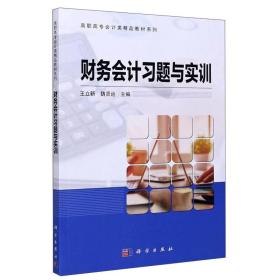 财务会计习题与实训/高职高专会计类精品教材系列