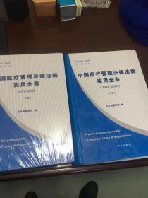 中国医疗管理法律法规实用全书（1978-2008）（上册、中册）共二册。未翻阅。