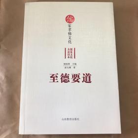 至德要道——儒家孝悌文化，儒家文化大众读本，九五品，包邮