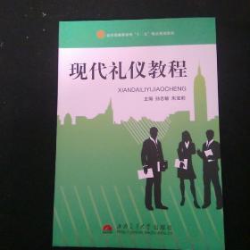 现代礼仪教程