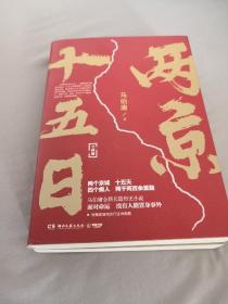 两京十五日（全2册）马伯庸全新作品