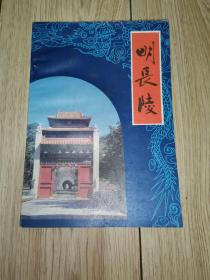 明长陵（1986年1版1印）