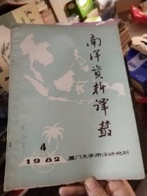 南洋资料译丛 1982.4