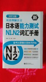 日本语能力测试N1、N2词汇手册（附赠光盘）