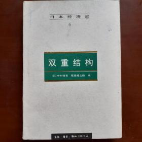 日本经济史(6)--双重结构