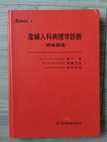 （日文原版）卵巢肿疡，产妇人科病理学诊断