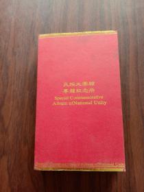 民族大团结专题纪念册