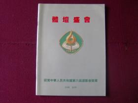 体坛盛会1987——庆祝中华人民共和国第六届运动会开幕辽宁纪念册