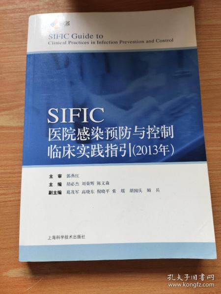 SIFIC感染预防与控制临床实践指引(2013年)