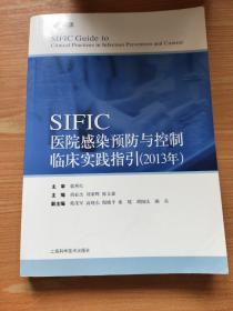 SIFIC感染预防与控制临床实践指引(2013年)