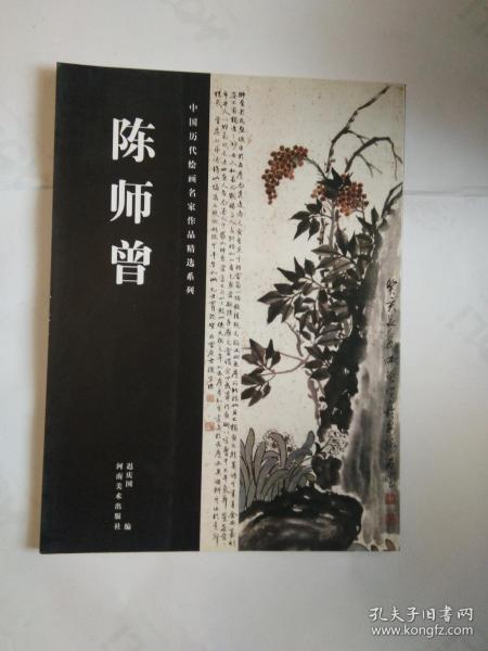 中国历代绘画名家作品精选系列 陈师曾