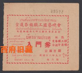 民国门票，华侨善举，1947年为援助越南及印尼筹募基金，曼谷联合会广场【入门券】