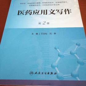 医药应用文写作（第2版）/全国高职市场药品类专业·国家卫生和计划生育委员会“十二五”规划教材