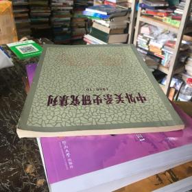 中外关系史研究集刊 1986.10，