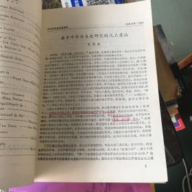 中外关系史研究集刊 1986.10，