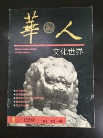 华人文化世界（1994年1 创刊号+1994年 4）季刊