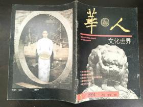 华人文化世界（1994年1 创刊号+1994年 4）季刊