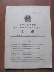 1980年  《中华人民共和国全国人民代表大会常务委员会公报》  第五号 （有华国锋，邓小平，聂荣臻，刘伯承等请辞决议）