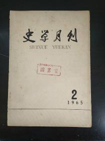 史学月刊（1965年2）