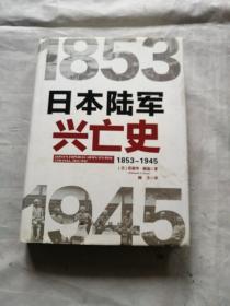 日本陆军兴亡史