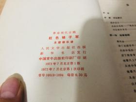 红色娘子军主旋律乐谱革命现代京剧