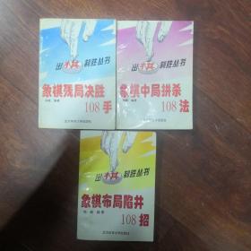 象棋布局陷阱108招+象棋中局拼杀108法+象棋残局决胜108手 三册合售（两本签名）