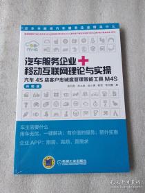 汽车服务企业+移动互联网理论与实操：汽车4S店客户忠诚度管理智能工具M4S（升级版）