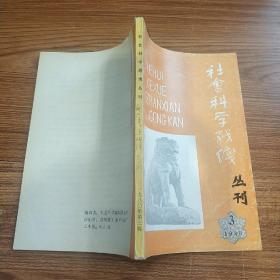 社会科学战线丛刊 1980 3