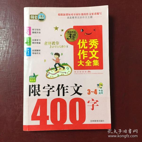 搞定作文3步走优秀作文大全集：限字作文400字（三至四年级 适用2015年最新版）