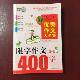 搞定作文3步走优秀作文大全集：限字作文400字（三至四年级 适用2015年最新版）