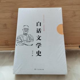 白话文学史