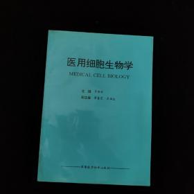 医用细胞生物学