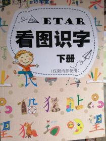 ETAR 看图识字  下册