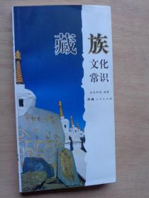 藏族文化常识