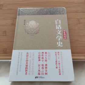 白话文学史：精装典藏本