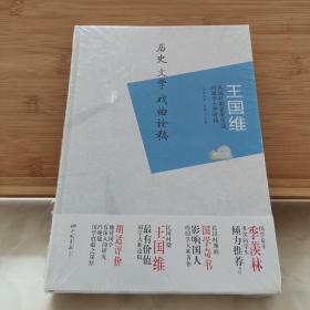 王国维：历史、文学、戏曲论稿