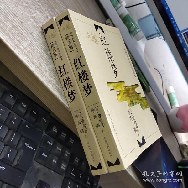 中国古典文学名著精品集 红楼梦 上 下册  扉页有字迹