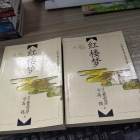 中国古典文学名著精品集 红楼梦 上 下册  扉页有字迹