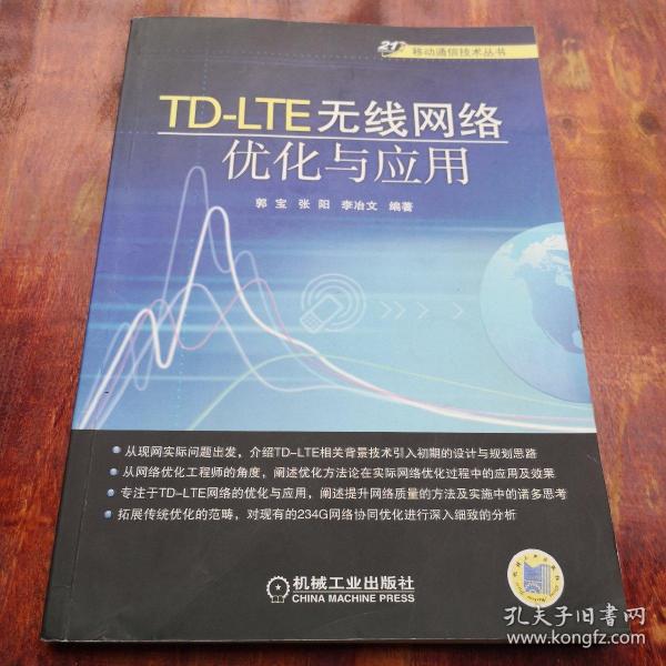 移动通信技术丛书：TD-LTE无线网络优化与应用