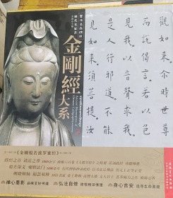 书法名品精选·历代名家书：金刚经大系（全十六件）