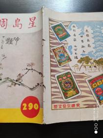 星岛周报 ：第290期